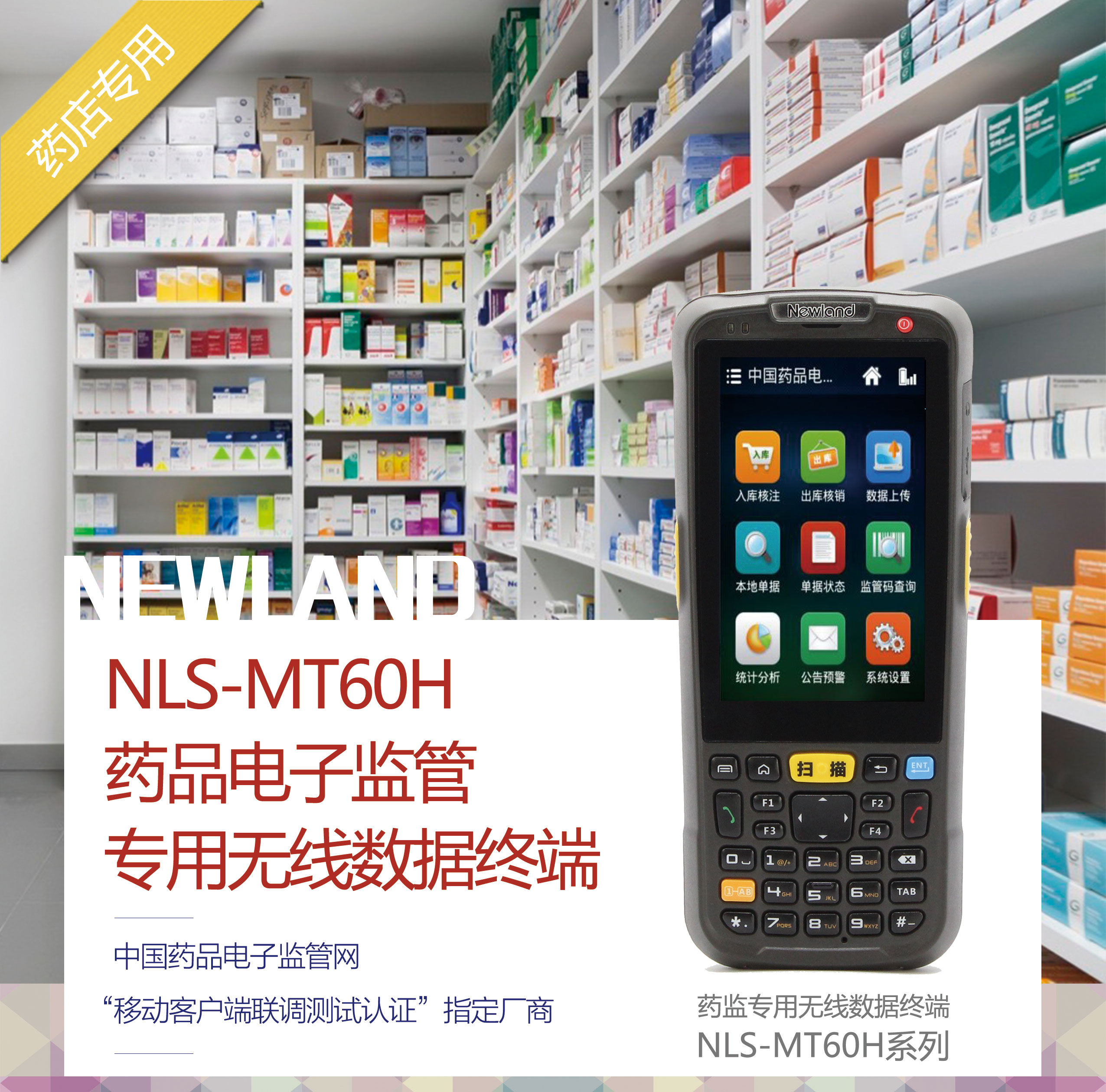 新大陸NLS-MT60H藥品電子監(jiān)管專用無線數據終端