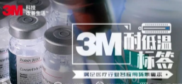 你敢接受低溫挑戰(zhàn)嗎？3M耐低溫標簽產(chǎn)品申請出戰(zhàn)！