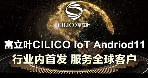 富立葉CILICO IoT Andriod11行業內首發，服務全球客戶