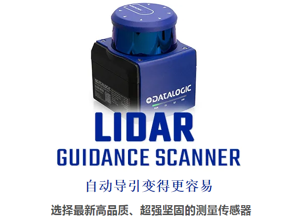 Datalogic得利捷激光雷達導引掃描儀 - 自動導引變得更容易！
