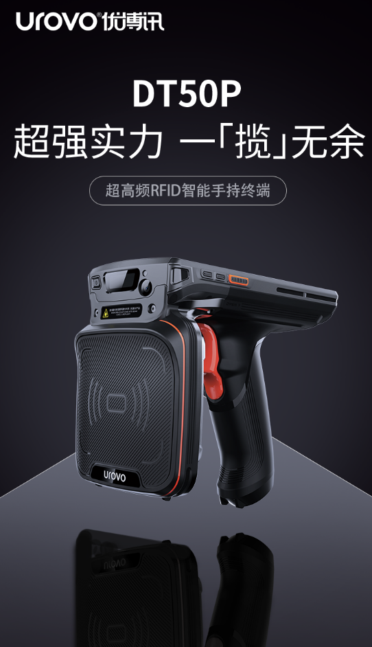DT50P超高頻RFID智能手持終端.png DT50P超高頻RFID智能手持終端.png