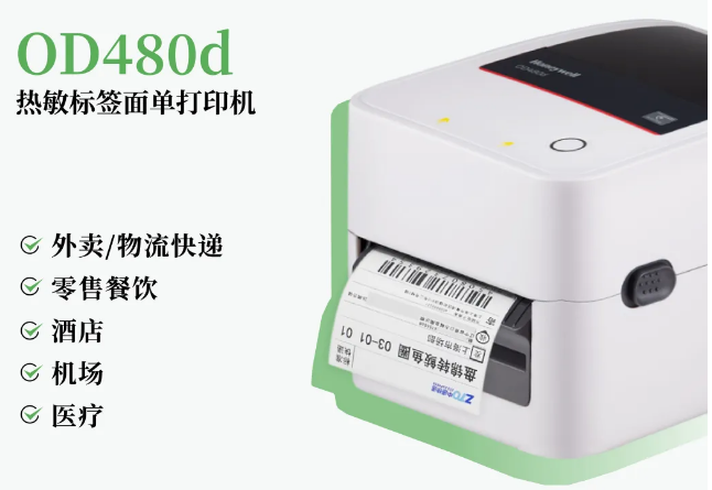 霍尼韋爾OD480d熱敏不干膠打印機.png 霍尼韋爾OD480d熱敏不干膠打印機.png