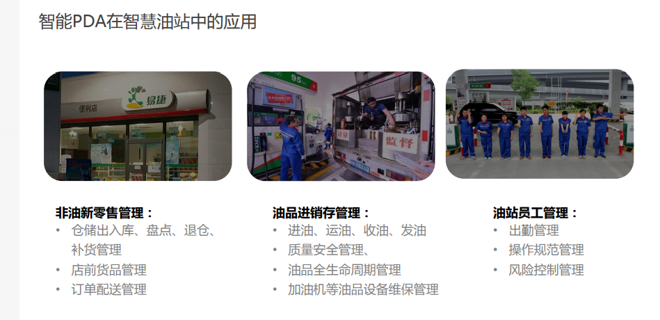 優(yōu)博訊智能PDA在智慧油站中的應(yīng)用.png 優(yōu)博訊智能PDA在智慧油站中的應(yīng)用.png