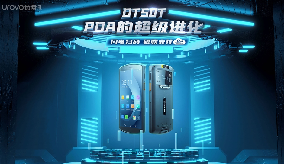 優博訊DT50系列企業級智能終端.png 優博訊DT50系列企業級智能終端.png
