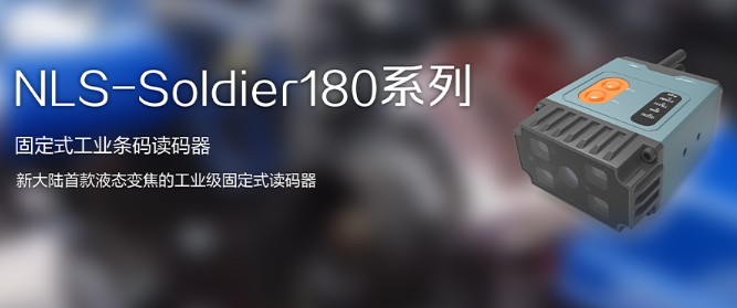 工業級固定式讀碼器NLS-Soldier180.png 工業級固定式讀碼器NLS-Soldier180.png