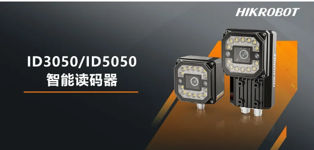 海康ID3050/5050智能讀碼器.png 海康ID3050/5050智能讀碼器.png