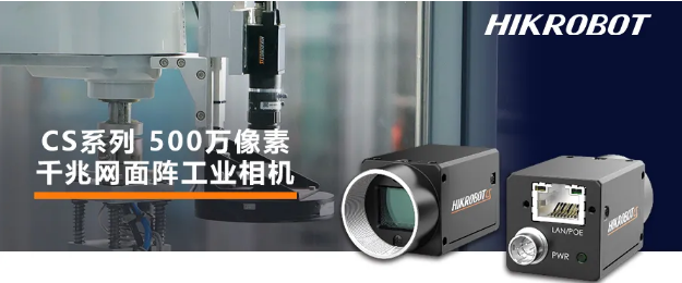 海康CS系列-500萬(wàn)像素工業(yè)面陣相機(jī).png 海康CS系列-500萬(wàn)像素工業(yè)面陣相機(jī).png