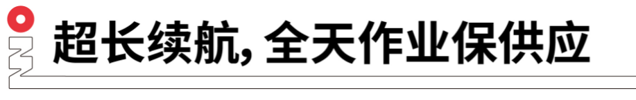長(zhǎng)續(xù)航，全天作業(yè)保供應(yīng).png