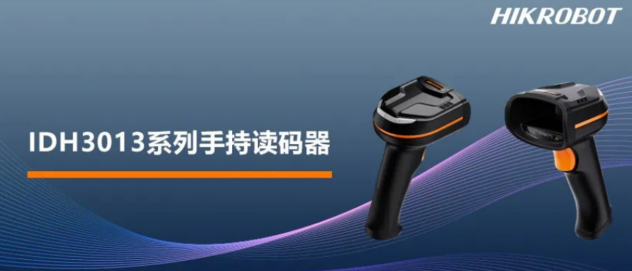 海康IDH3013系列手持讀碼器.png 海康IDH3013系列手持讀碼器.png