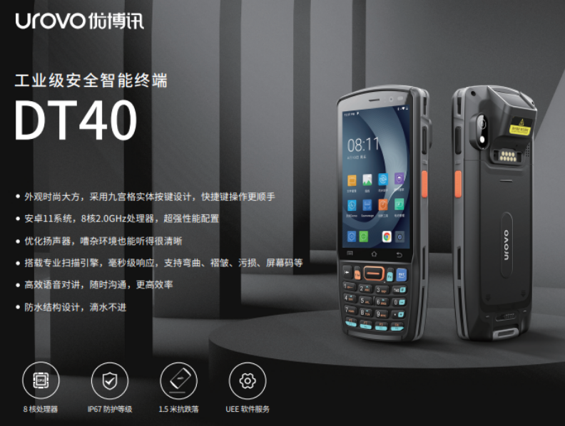 優博訊企業級智能終端DT40.png 優博訊企業級智能終端DT40.png