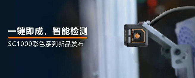 ?？禉C(jī)器人全新升級(jí)的SC1000系列視覺傳感器.png