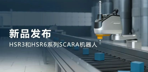 ?？礖SR3和HSR6系列SCARA機(jī)器人.png